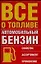Все о топливе — 1891399 — 1