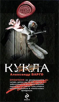 Книга "Кукла: роман" (Александр Варго)