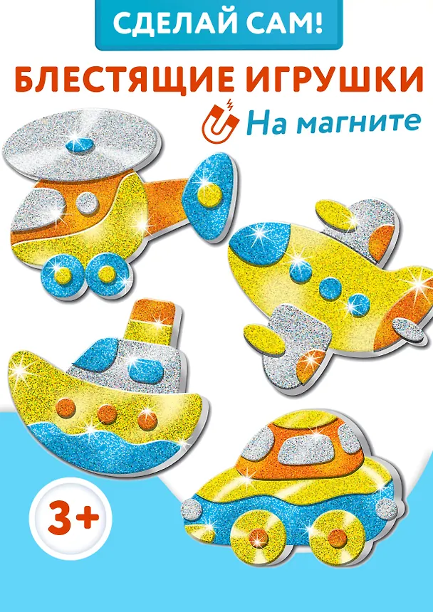 Набор для детского творчества. Игрушки на магнитах "Блестящие аппликации" 2980126 — 2