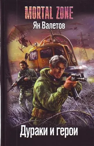Книга Дураки и герои. (Ян Валетов) — 1