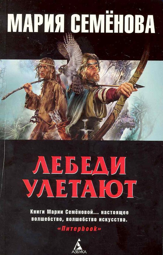 Книга Лебеди улетают: Повести. (Мария Семенова) — 1
