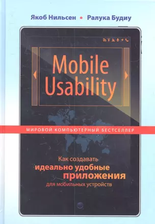 Mobile Usability. Как создавать идеально удобные приложения для мобильных устройств — 2360191 — 1