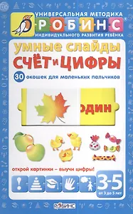 Умные слайды. Счёт и цифры