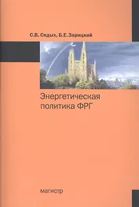 Энергетическая политика ФРГ : монография