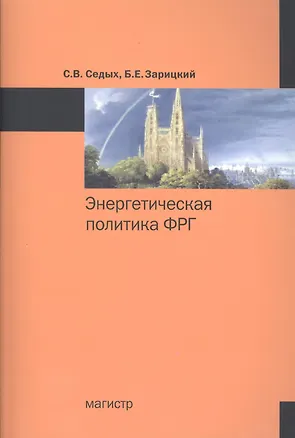 Книга Энергетическая политика ФРГ : монография ()
