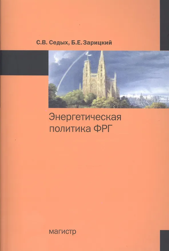 Книга Энергетическая политика ФРГ : монография () — 1