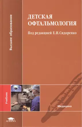 Детская офтальмология. Учебник — 2449437 — 1