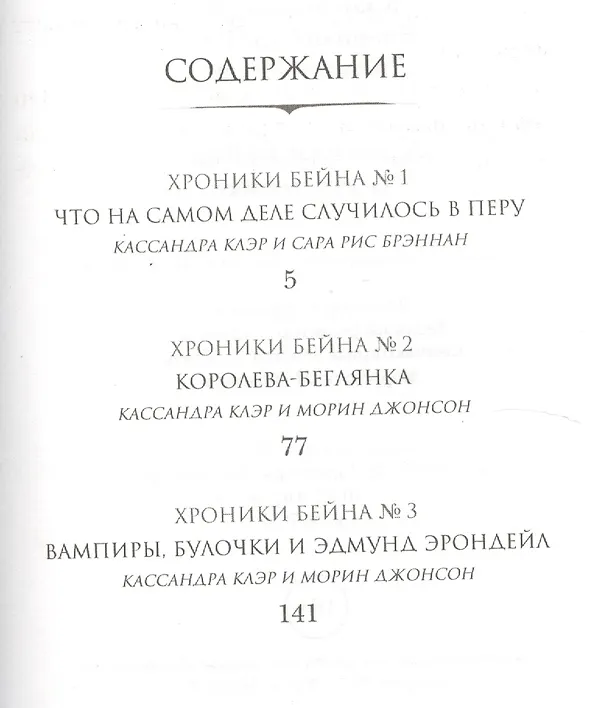 Книга Хроники Бейна. Книга первая (Кассандра Клэр) — 2