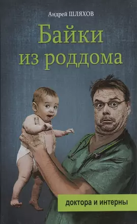 Байки из роддома — 2494661 — 1