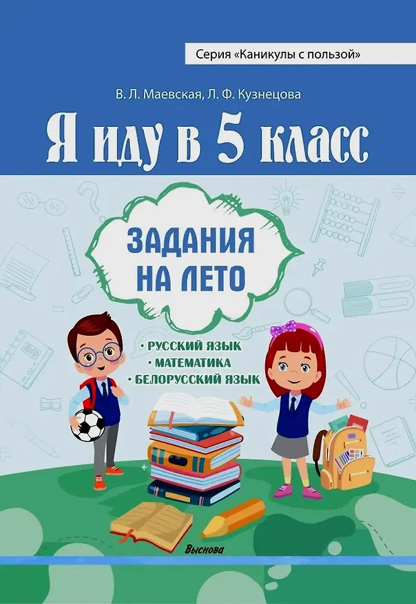 Книга Я иду в 5 класс. Задания на лето (Лилия Кузнецова, Валентина Маевская) — 1