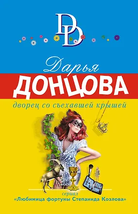 Книга Дворец со съехавшей крышей (Дарья Донцова)