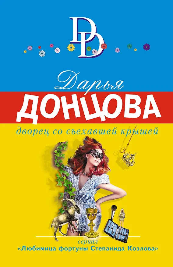 Книга Дворец со съехавшей крышей (Дарья Донцова) — 1