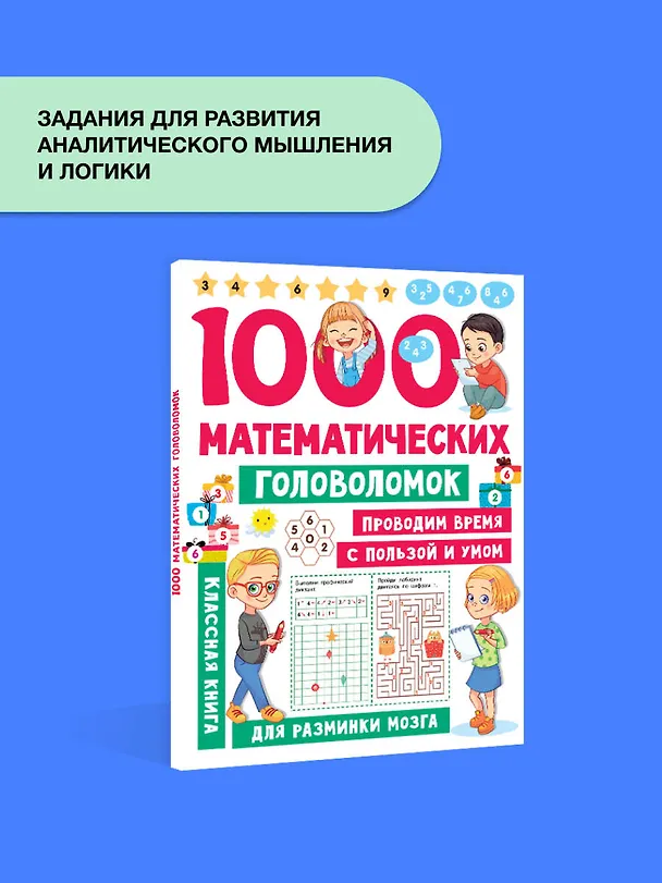 Книга 1000 математических головоломок (Валентина Дмитриева) — 5