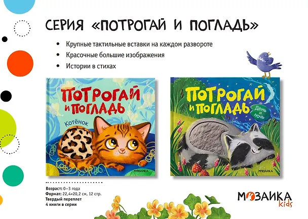 Книга Потрогай и погладь. Котёнок (Алла Мироненко) — 3