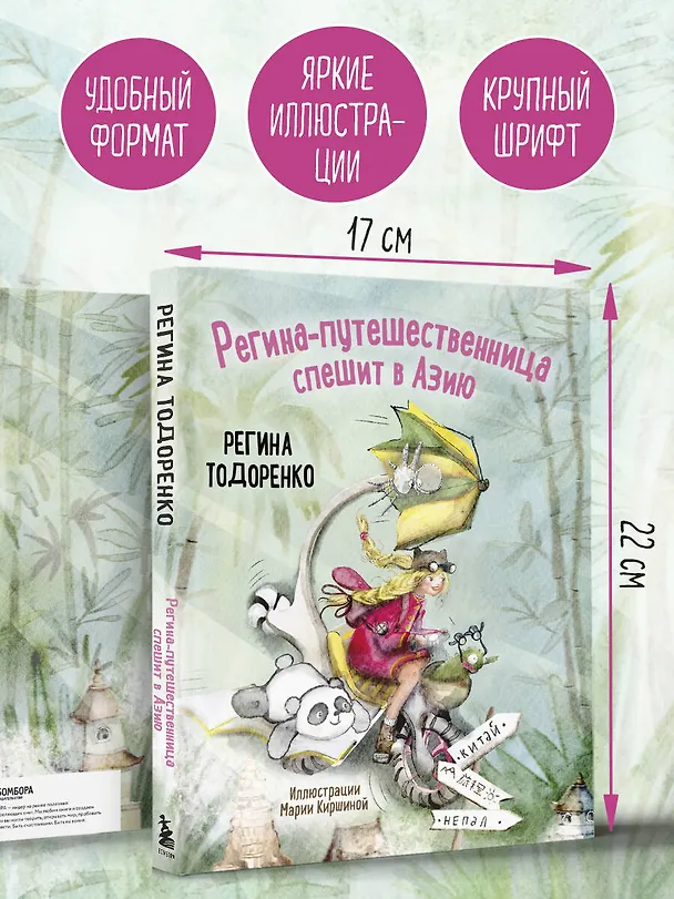 Книга Регина-путешественница спешит в Азию (Регина Тодоренко) — 11