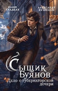 Сыщик Буянов. Дело о губернаторской дочери (#1)