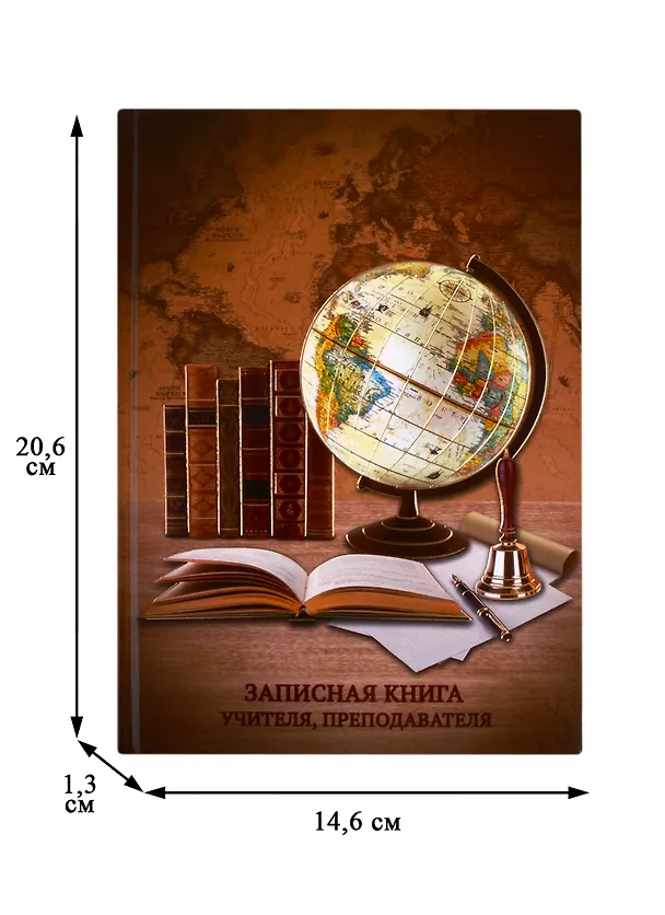 Записная книжка учителя А5 96л "Глобус и книги" офсет 7БЦ гл.лам, тисн.фольгой 256314 — 2