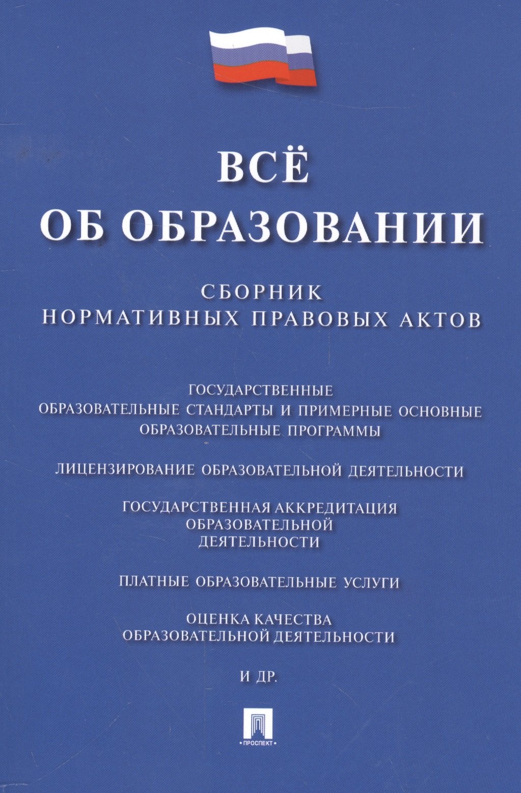

Всё об образовании. Сборник нормативных правовых актов