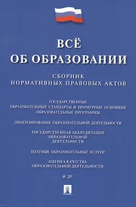 Всё об образовании. Сборник нормативных правовых актов