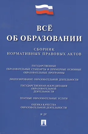 Книга Всё об образовании. Сборник нормативных правовых актов ()