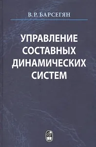 Управление составных динамических систем и систем с многоточечными промежуточными условиями