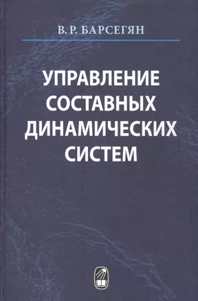 Управление составных динамических систем и систем с многоточечными промежуточными условиями — 2585093 — 1