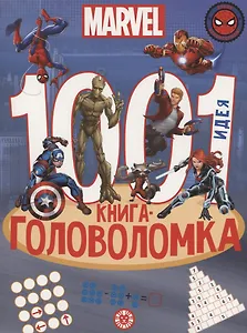 Вселенная Marvel. 1000 и 1 головоломка