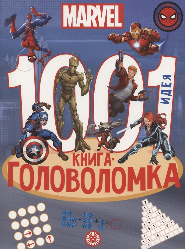 Книга Вселенная Marvel. 1000 и 1 головоломка () — 1