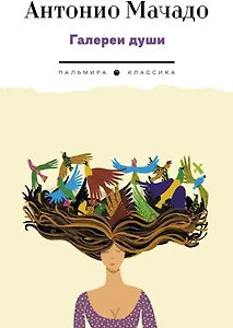 Галереи души. Стихотворения и поэмы