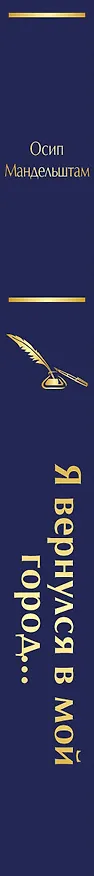 Книга Я вернулся в мой город... (Осип Мандельштам) — 3