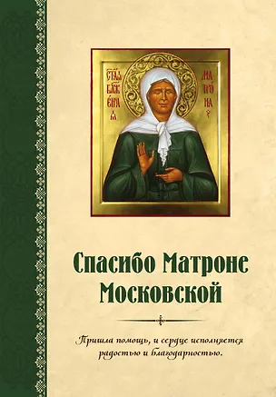 Книга Спасибо Матроне Московской (нов. оформление) ()