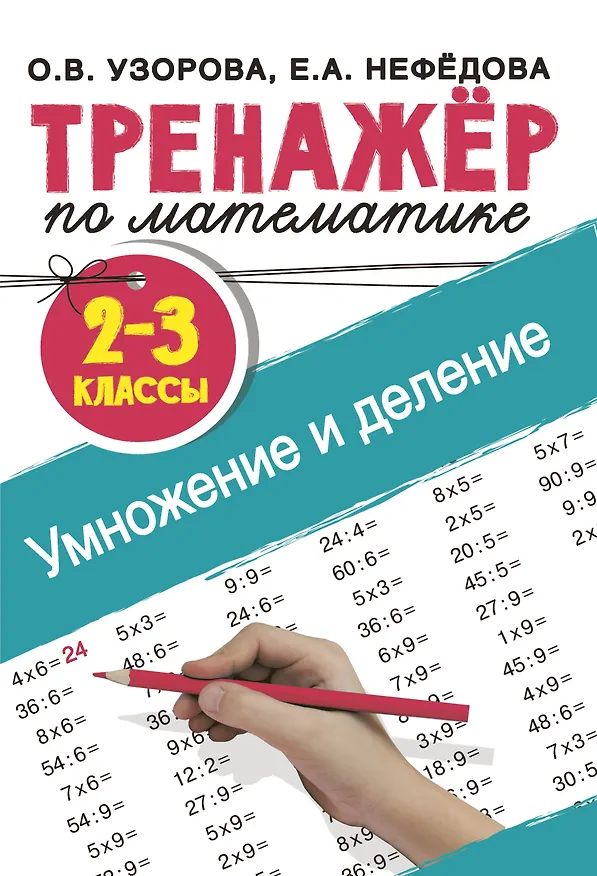 Книга Тренажер по математике. Умножение и деление. 2-3 классы (Елена Нефедова, Ольга Узорова) — 7