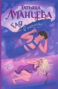 Гад в сапогах: [роман]