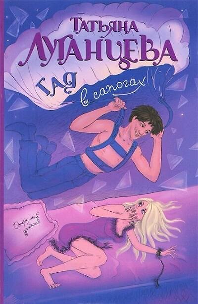 Книга Гад в сапогах: [роман] (Татьяна Луганцева) — 1