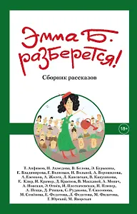 Эмма Б. разберется!