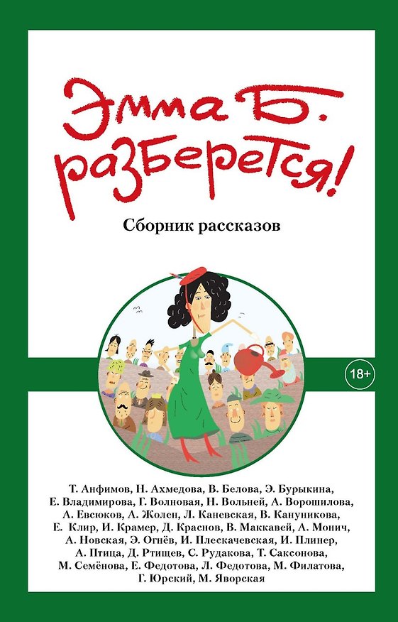 Книга Эмма Б. разберется! (Майя Яворская, Георгий Юрский, Анастасия Птица) — 1