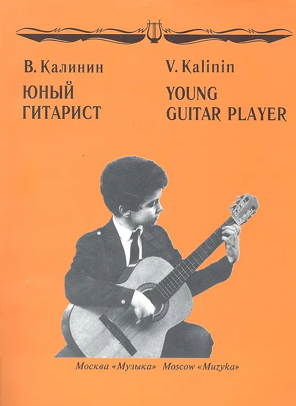 Книга Юный гитарист (Валерий Калинин) — 1