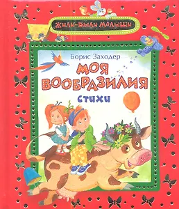 Моя Вообразилия: стихи