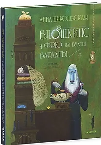 Блошкинс и Фрю из бухты Барахты