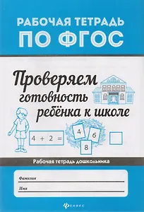 Проверяем готовность ребенка к школе  .