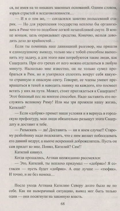 Книга Тит Антонин Пий. Тени в Риме (Михаил Ишков) — 2