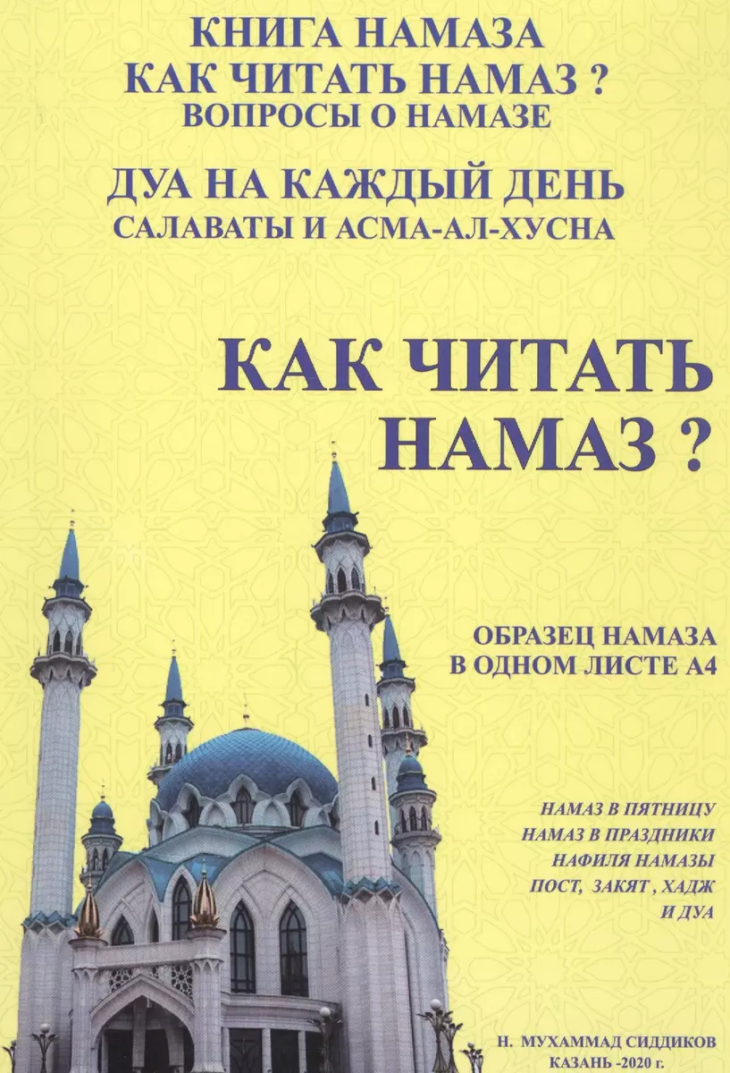 Как читать намаз? - купить книгу с доставкой в интернет-магазине  «Читай-город».