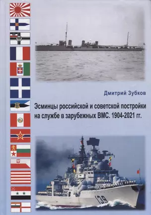 Эсминцы российской и советской постройки на службе в зарубежных ВМС. 1904-2021 гг. — 2879868 — 1