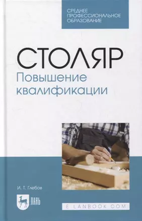 Столяр. Повышение квалификации: учебное пособие для СПО — 2901624 — 1