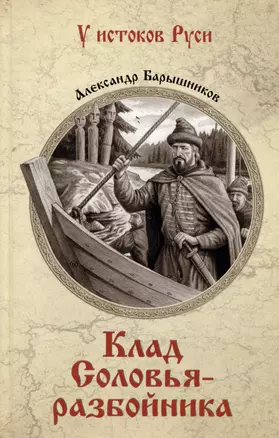 Клад Соловья-разбойника — 3009077 — 1