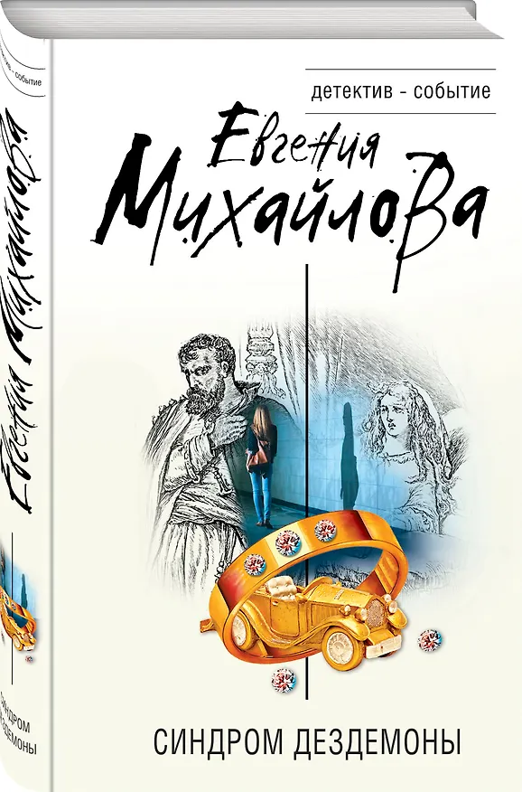 Книга Синдром Дездемоны (Евгения Михайлова) — 4