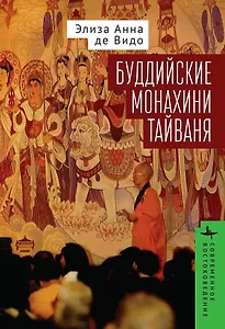 Буддийские монахини Тайваня