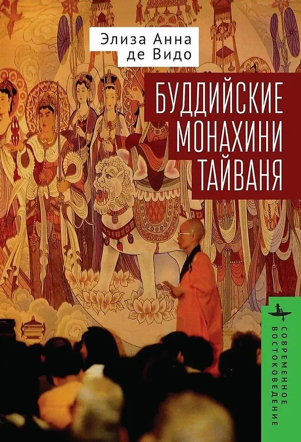 Книга Буддийские монахини Тайваня (Элиза Анна де Видо) — 1