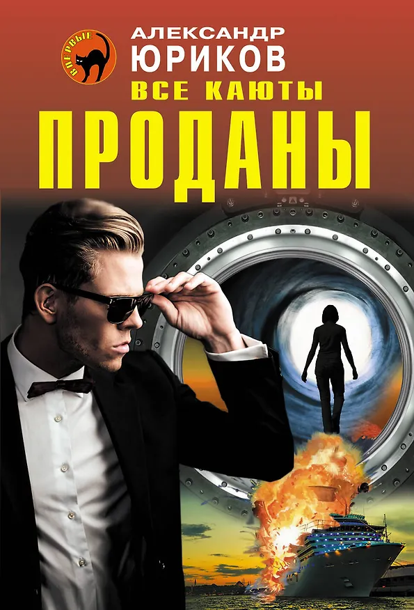 Книга Все каюты проданы (Александр Юриков) — 1