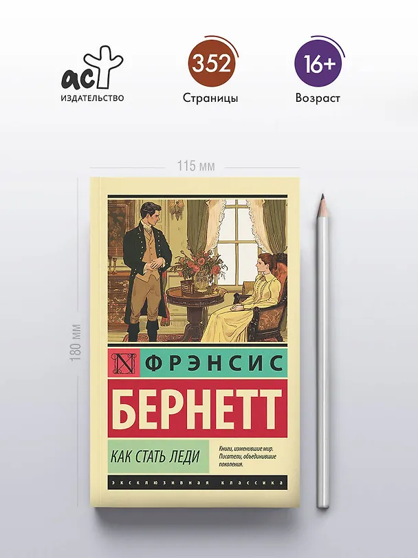 Книга Как стать леди (Фрэнсис Элиза Ходжсон Бёрнетт) — 5